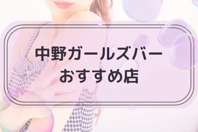 中野でおすすめのガールズバー