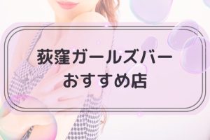 荻窪でおすすめのガールズバートップ