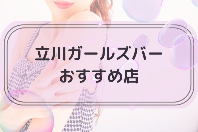 立川でおすすめのガールズバートップ