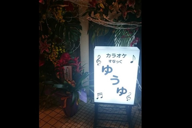品川のスナックのゆうゆ