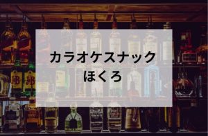 荻窪のスナックのほくろ