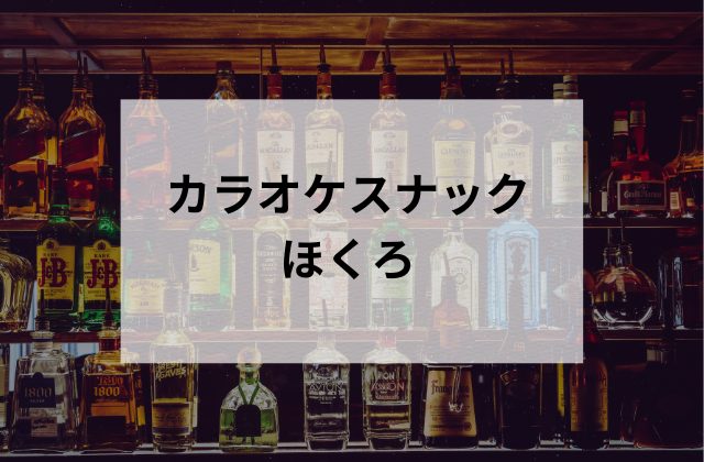 荻窪のスナックのほくろ