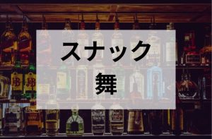 荻窪のスナックの舞