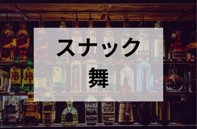 荻窪のスナックの舞