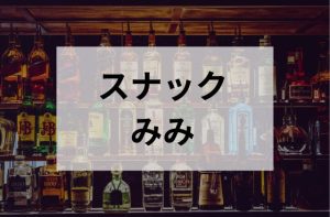 三鷹のスナックのみみ