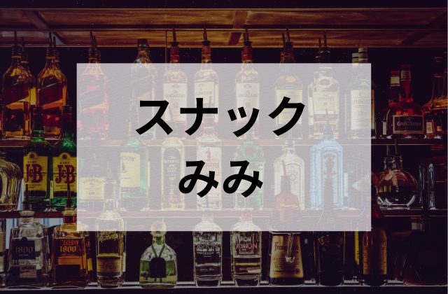 三鷹のスナックのみみ