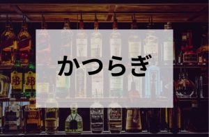 浅草のスナックかつらぎ