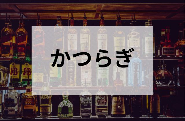 浅草のスナックかつらぎ