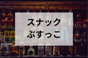 三鷹のスナックのぶすっこ