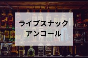 三鷹のスナックのアンコール