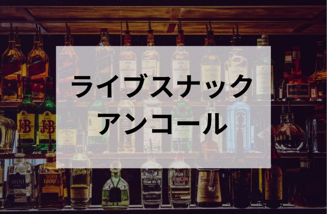三鷹のスナックのアンコール