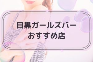 目黒でおすすめのガールズバー