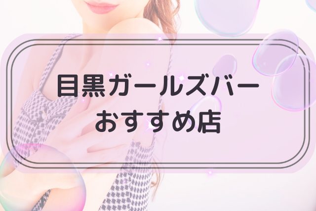 目黒でおすすめのガールズバー