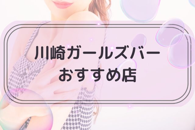 川崎でおすすめのガールズバー