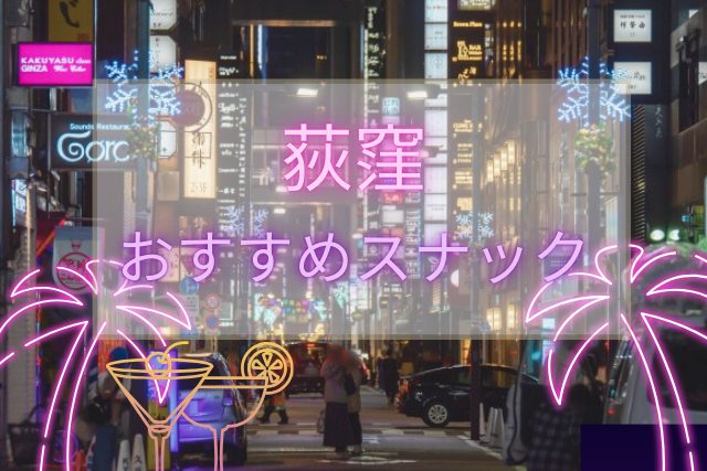 荻窪のおすすめのスナック　トップ