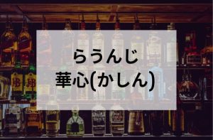 浅草のスナックらうんじ 華心