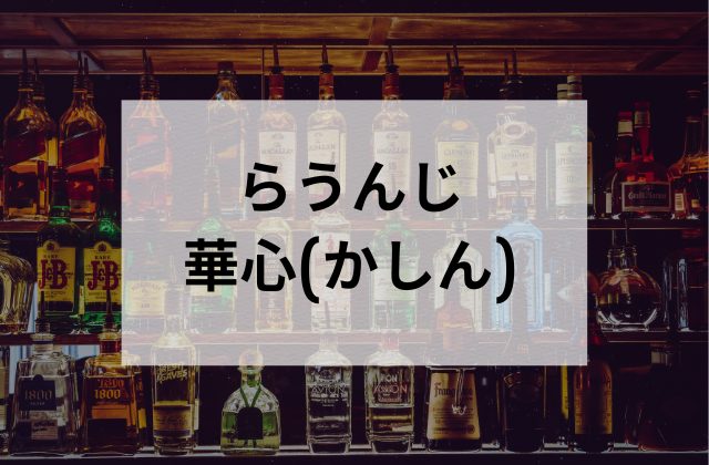 浅草のスナックらうんじ 華心