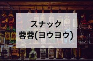 国分寺のスナックの蓉蓉(ヨウヨウ)