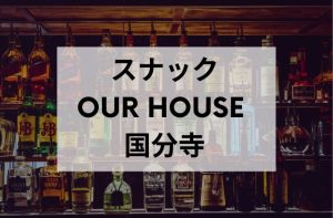 国分寺のスナックのOur House 国分寺