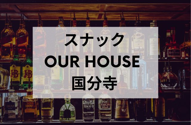 国分寺のスナックのOur House 国分寺