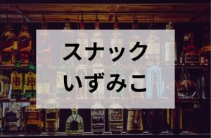 荻窪のスナックのいずみこ