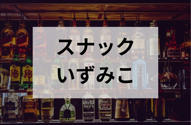 荻窪のスナックのいずみこ