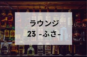 浅草のスナックの23 -ふさ-