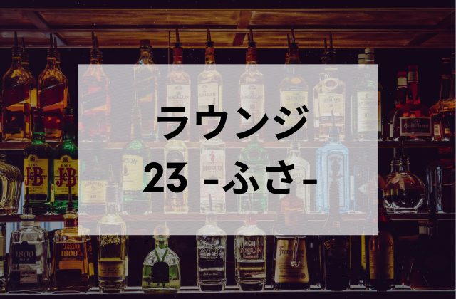【浅草】のラウンジ 23 -ふさ-