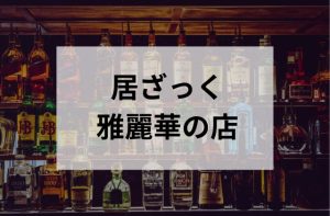 浅草のスナックの居ざっく雅麗華の店