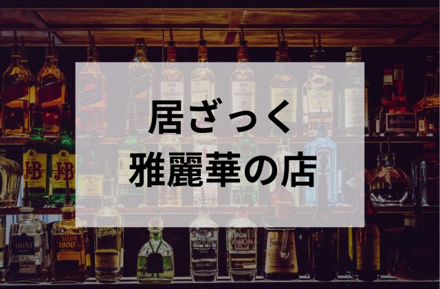 【浅草】の居ざっく雅麗華の店