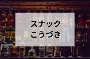 浅草のスナックのこうづき