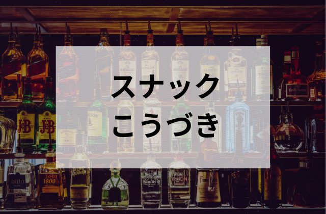 【浅草】のスナックこうづき