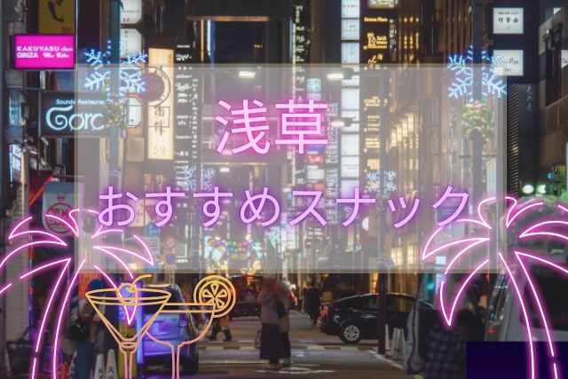 【浅草】のおすすめスナックトップ