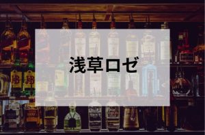浅草のスナックの浅草ロゼ