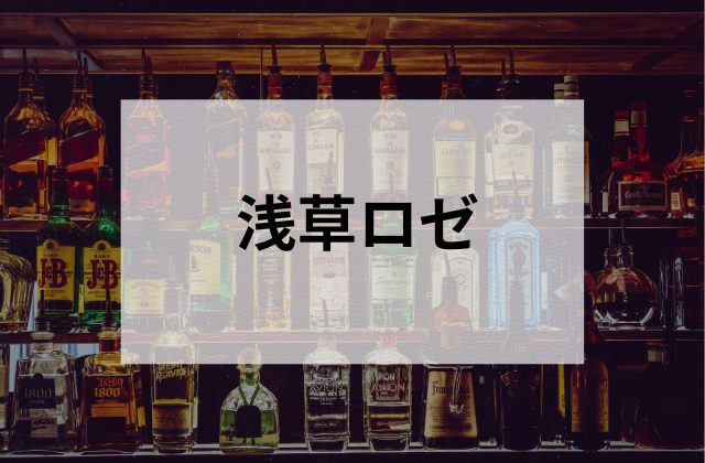 【浅草】のスナック　浅草ロゼ