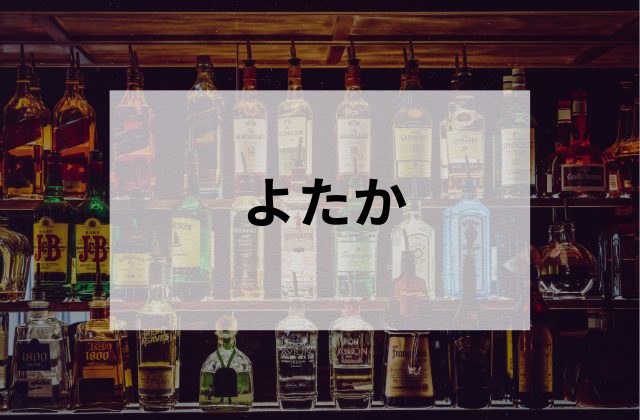 【浅草】のよたか