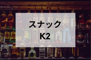 荻窪のスナックのK2
