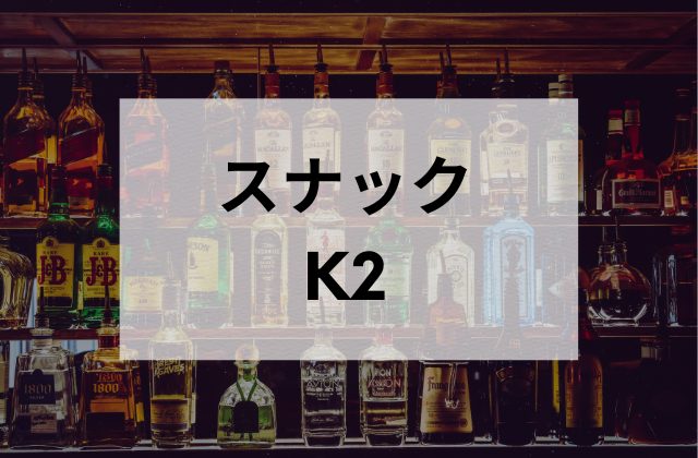 荻窪のスナックのK2