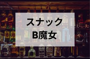 国分寺のスナックのB魔女
