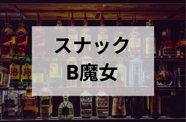 国分寺のスナックのB魔女