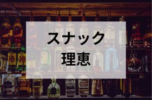 三鷹のスナックの理恵