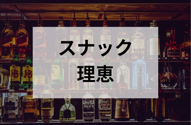 三鷹のスナックの理恵