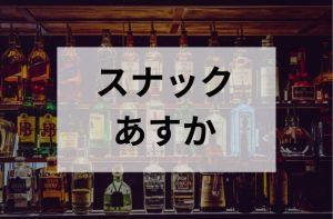 国分寺のスナックのあすか