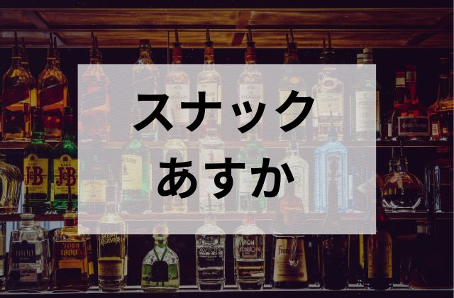 国分寺のスナックのあすか