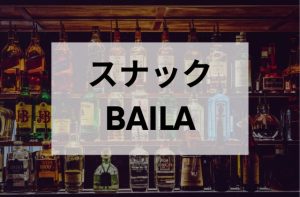 荻窪のスナックのBAILA