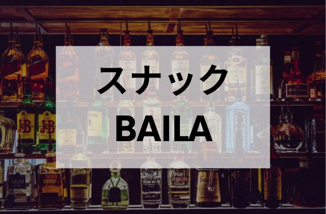 荻窪のスナックのBAILA