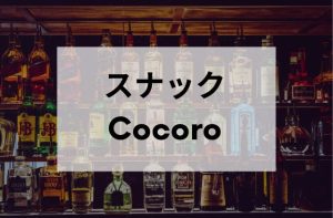 国分寺のスナックのCocoro