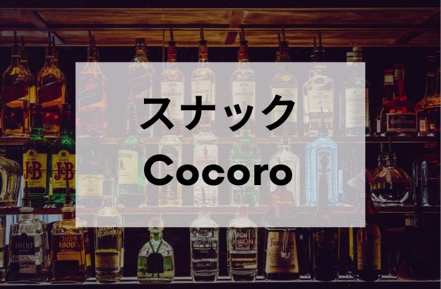 国分寺のスナックのCocoro