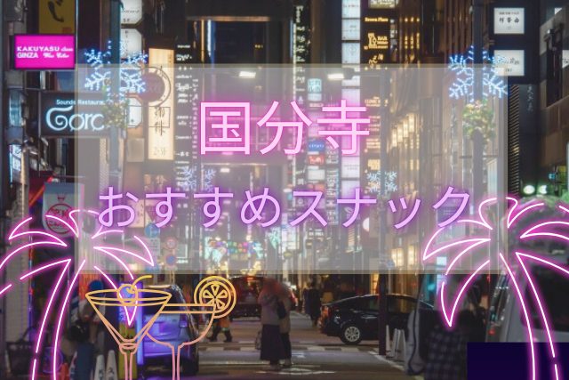 国分寺のおすすめのスナック