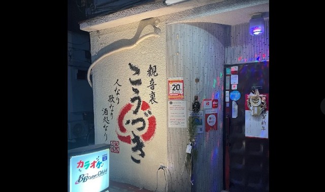 【浅草】のスナックのスナックこうづき